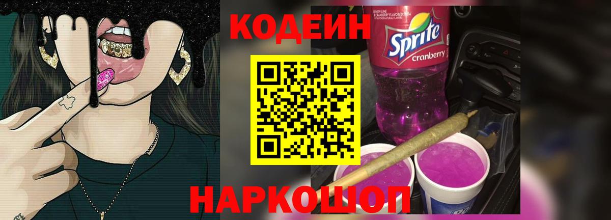 Codein напиток Lean (лин)  Вход с VPN  Кодеин Purple Drank  Черняховск 